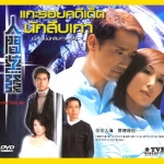 แกะรอยคดีเด็ด นักสืบเกา (บิ๊กเจิ้นนักสืบท้านรก) INTO THIN AIR