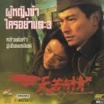 ผู้หญิงข้าใครอย่าแตะ 3 A Moment of Romance 3