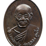 พระเครื่อง หลวงพ่อแช่ม วัดฉลอง ภูเก็ต เนื้อทองแดง ปี 2524