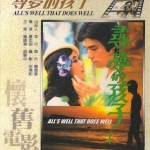 รักฉันหน่อยนะ All s Well That Does Well (1979) เคนนี่บี