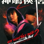 ตายกี่ชาติก็ขาดเธอไม่ได้ Savior of the Soul 2 หลิวเต๋อหัว,กวนจือหลิน