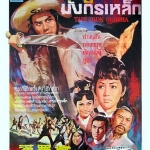 เพชฌฆาตทิหล่อหั่ง (ฤทธิ์ดาบมังกรเหล็ก), The Iron Buddha