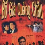 เจ้าพ่อกวางเจา 6 DVD