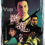 จอมดาบพญายม Death Valley