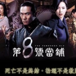 โรงรับจำนำ หมายเลข 8 ตู๋เต๋อเหว่ย