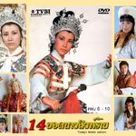 14 ยอดนางสิงห์ร้าย ,หวังหมิงฉวน,ผงเปาเป่า,ซิซิว