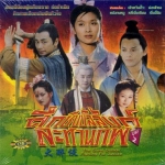 จอมยุทธขี้เมา (ศึกชิงบัลลังก์สะท้านภพ) ม่อเส้าชง,หยังกงหยู