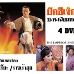 ปึงซีเง็ก ปะทะเฉียงหลงฮ่องเต้ 4 แผ่น เหว่ยจุ้ยเจี้ยะ,จางเจ้าฮุย