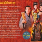 โจโฉ ผูู้ไม่ยอมให้ใครทรยศ 2 DVD หวงเยอะหัว