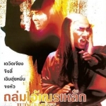 ถล่มไอ้เณรเหล็ก,Judgement of an Assassin,เดวิดเจียง