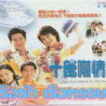 คลื่นรักทะเลฝัน (เรือรักเรือหรรษา) Ups And Downs In The Sea Of Love