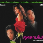 กุหลาบไฟ Vengeance 5 แผ่น เหวินเจ้าหลุน,เหวินปี้เสีย