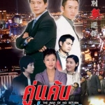 คู่แค้นต่างตระกูล 4 DVD