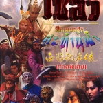 ไซอิ๋ว ภาค 3 ศึกเทพอสูรสะท้านฟ้า