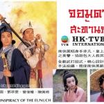 จอมดาบสะท้านภพ The Conspiracy Of The Eunuch 1994