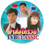 ฟ้าสั่งให้รวย 2 แผ่น กัวจิ้งอัน เจิ้งหัวเชี่ยน เลี่ยวเหวินสง