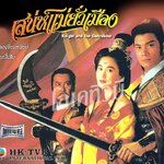 เสน่ห์แม่ยั่วเมือง Knight and the Concubine. 1 แผ่นจบ งานสร้างทีวีบี เหวินปี้เสีย หลอเจียเหลียง