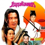 วีรบุรุษใจเพชร 10 แผ่น ว่านจือเหลียง,หลิวสงเหยิน,เจิ้งหัวเชี่ยน,เยี่ยถง
