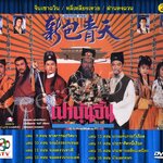 DVD เปาบุ้นจิ้น ปี 1995 ATV หลี่เหลียงเหว่ยเป็นจั่นเจา 25 ตอน 28 แผ่น ครบชุด