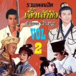 รวมเพลงฮิต เจิ้งเส้าชิว Adam Cheng ชุด 2