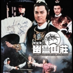 ชอลิ่วเฮียง แผนฟ้าคำรณ ตี้หลุง,กู่กวนจง,หลอลี่,