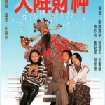 เซียนจอมซ่า เทวดาจอมตื้อ Money Just Can't Buy 4 DVD โอวหยางเจิ้นหัว,กั๊วะจิ้งอัน