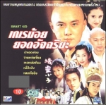 เณรน้อยยอดอัจฉริยะ The Smart Kid