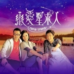 คิวปิดสื่อรักตามหาหัวใจ Cupid Stupid (2010)