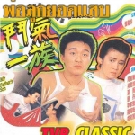 ครอบครัวเจ้าปัญหา (พ่อลูกยอดแสบ) My Fathers Son