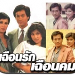 เฉือนรักเฉือนคม เจิ้งเส้าชิว,องเหม่ยหลิง