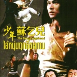 ยาจกซู ไอ้หนุ่มฤทธิ์ขอทาน The Young Vagabond (1985) หลิวเจียฮุย