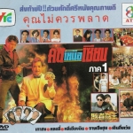 คนเหนือเซียน Who is the Winner ภาค 1