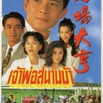 เจ้าพ่อสนามม้า 5 DVD หวงเย๊อะหัว,เหลียงเพ่ยหลิง,ไช่เส้าเฟิน,เฉินซิวเหวิน