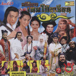 อภินิหารเทพโป๊ยเซียน (1998) 3 แผ่น หม๋าจิงเทา