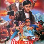 โกยกระจุย The Outlaw Brothers แฟร้งกี้ชาน ม้อเส้าชง,เหมียวเฉียวเหว่ย,