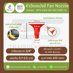 SPN-FAN-06-08-120PU-R หัวฉีดโพลียูรีเทน 6 แฉก สีแดง ขนาดรู 8 มม. เกลียวนอก 3/4 นิ้ว