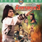 มังกรหยก the brave archer ภาค 3