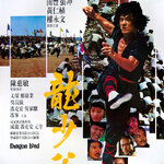 เฉินหลงเจ้ามังกร Dragon Lord (1982) เฉินหลง