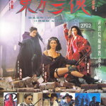 สวยประหาร ภาค 1 The Heroic Trio 1 มิเชลโหย่ว,จางมั่นอวี้,เหม่ยเยี่ยนฟาง