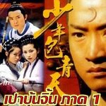 เปาบุ้นจิ้นหนุ่ม ภาค 1 4 แผ่น โจวเจีย,หลีปิงปิง