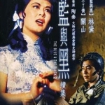 ศึกรัก ศึกรบ ภาค2 The Blue and the Black 2 (1966) หลินไต้