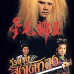 มังกรหยก วีรบุรุษสิงโตทอง 3 แผ่น อู๋เหวินกั๊วะ,หลีหวั่นหัว