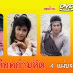 เลือดอำมหิต 4 DVD กวนหลีเจี้ย,โอวหยุ่นเหว่ย,เสาเหม่ยฉี