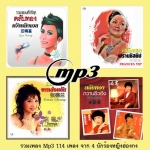 Mp3 114 เพลง 4 นักร้องหญิง หวังหมิงฉวน,ฟรานซิสยิป