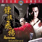สิงห์แสบไอ้ดาบซ่าส์ (The Protectors) 1971