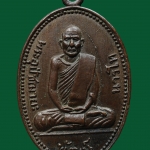 เหรียญหลวงพ่อพัฒน์ นารโท วัดพัฒนาราม จังหวัดสุราษฎร์ธานี พ.ศ. ๒๕๐๕ เนื้อทองแดง