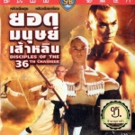 ยอดมนุษย์เส้าหลิน Desciples Of The 36th Chamber (1985)