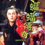 ชอลิ่วเฮียง ถล่มวังค้างคาว Legend ot the Bat 1978