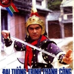 ขุนพลเจิ้งเฉินกง,หลีเหลียงเหว่ย,อู๋เจิ้นหยี่,ซิวซูเจิน