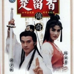 จอมโจรจอมใจ ชอลิ่วเฮียง เจิ้งเส้าชิว